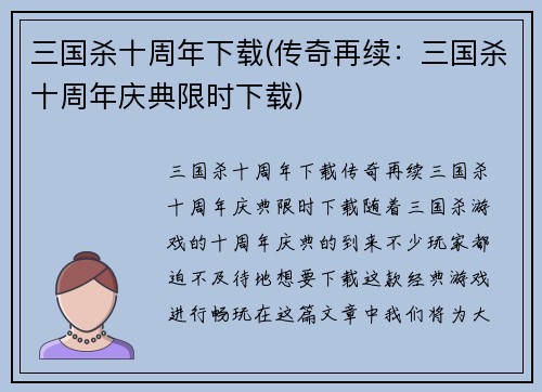 三国杀十周年下载(传奇再续：三国杀十周年庆典限时下载)