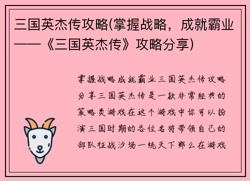 三国英杰传攻略(掌握战略，成就霸业——《三国英杰传》攻略分享)