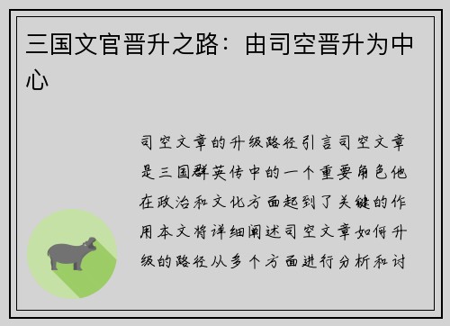 三国文官晋升之路：由司空晋升为中心