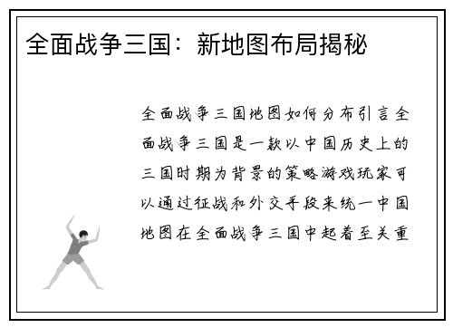 全面战争三国：新地图布局揭秘